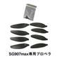 ドローン SG907 max　専用プロペラ　純正品