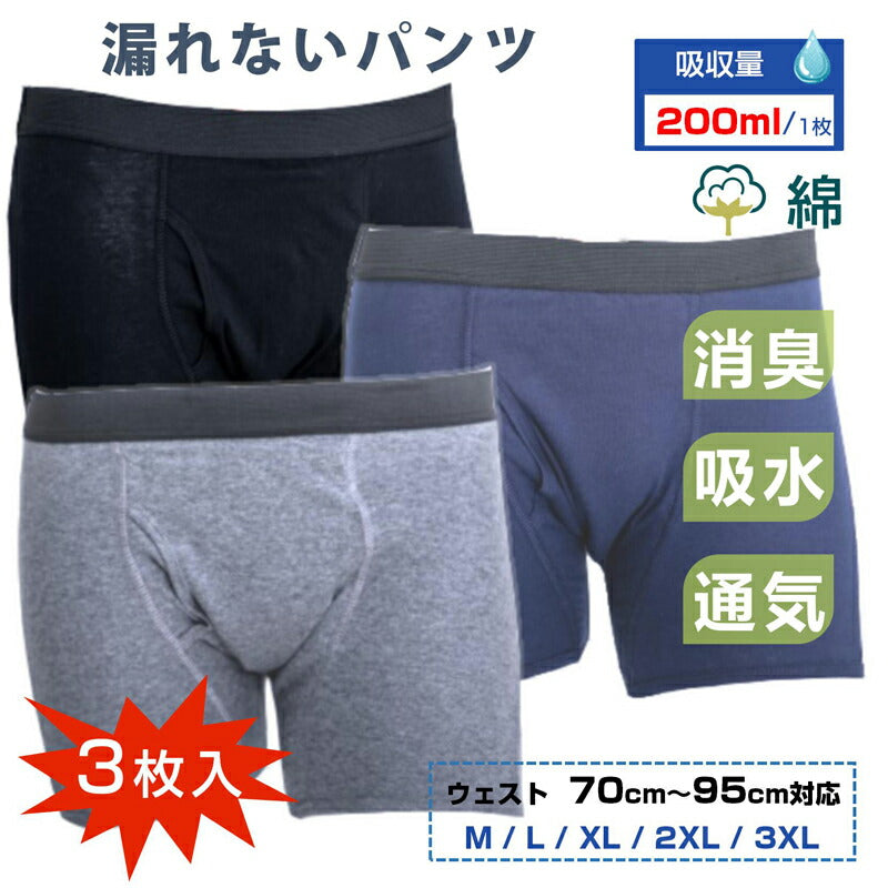 失禁パンツ グレー 2XL 3枚セット 男 メンズ 尿漏れ パンツ 漏れない 介護 ボクサー トランクス 高齢者 シニア 大人 中失禁 重失禁 200cc 大容量 吸収 コットン 綿 通気性