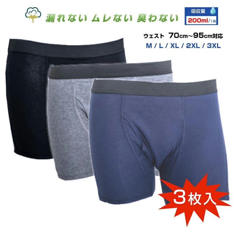 失禁パンツ 黒 L 3枚セット 男 メンズ 尿漏れ パンツ 漏れない 介護 ボクサー トランクス 高齢者 シニア 大人 中失禁 重失禁 200cc 大容量 吸収 コットン 綿 通気性