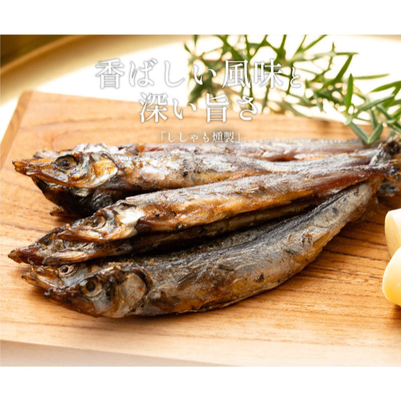 ししゃも シシャモ 燻製 150g おつまみ  カラフトシシャモ プレゼント ギフト  ※ポスト投函商品の発送は1～2週間前後になります