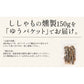 ししゃも シシャモ 燻製 150g おつまみ  カラフトシシャモ プレゼント ギフト  ※ポスト投函商品の発送は1～2週間前後になります