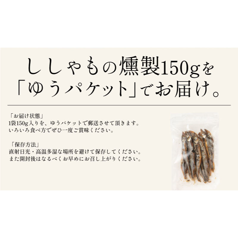ししゃも シシャモ 燻製 150g おつまみ  カラフトシシャモ プレゼント ギフト  ※ポスト投函商品の発送は1～2週間前後になります