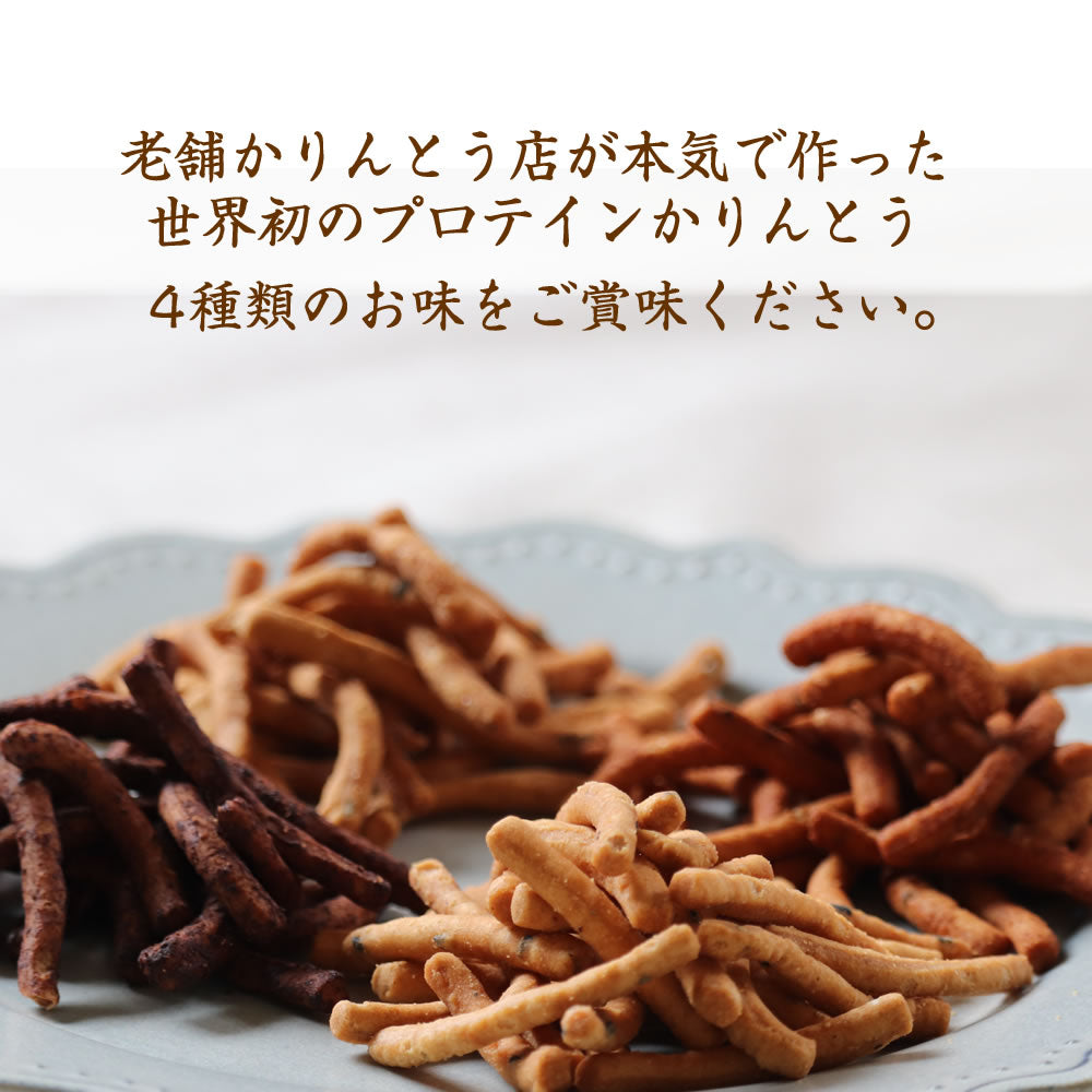 【3人シェア買いでお得】大豆プロテイン配合 黒ごま かりんとう 200g 4種類のお味 お試し ミックス セット