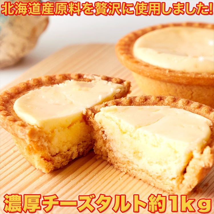 【訳あり お菓子】どっさり1kg 濃厚チーズタルト【エコ得】