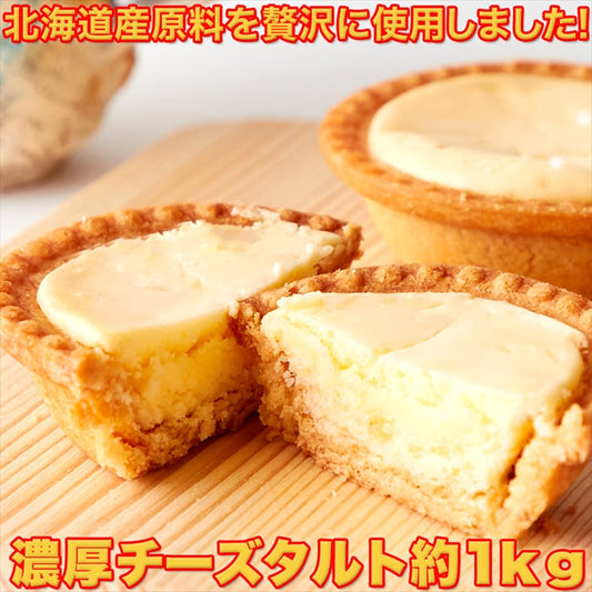 【訳あり お菓子】どっさり1kg 濃厚チーズタルト【エコ得】