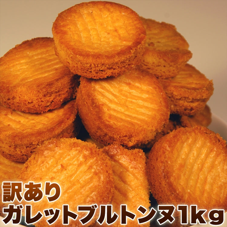 高級ガレットブルトンヌどっさり1kg