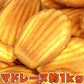 有名洋菓子店の高級マドレーヌどっさり1kg
