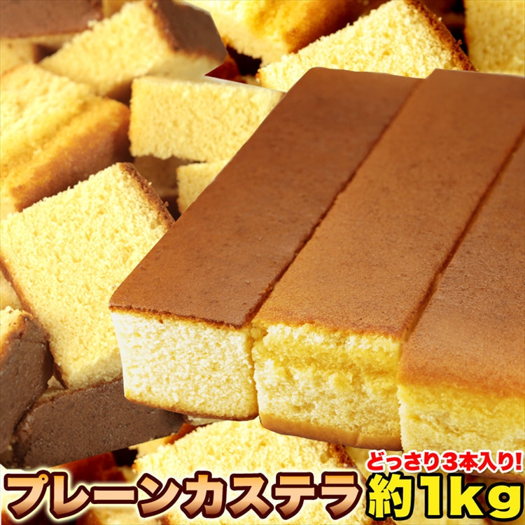 本場長崎のプレーンカステラ 大容量 1kg 3本セット