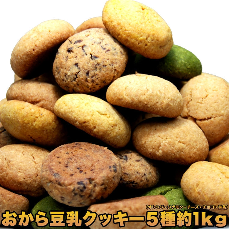 おから豆乳ソフトクッキー 1kg 4袋[ダイエット]