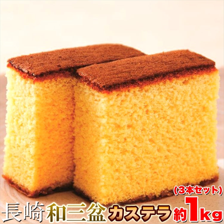 長崎和三盆カステラ約1kg（3本セット)