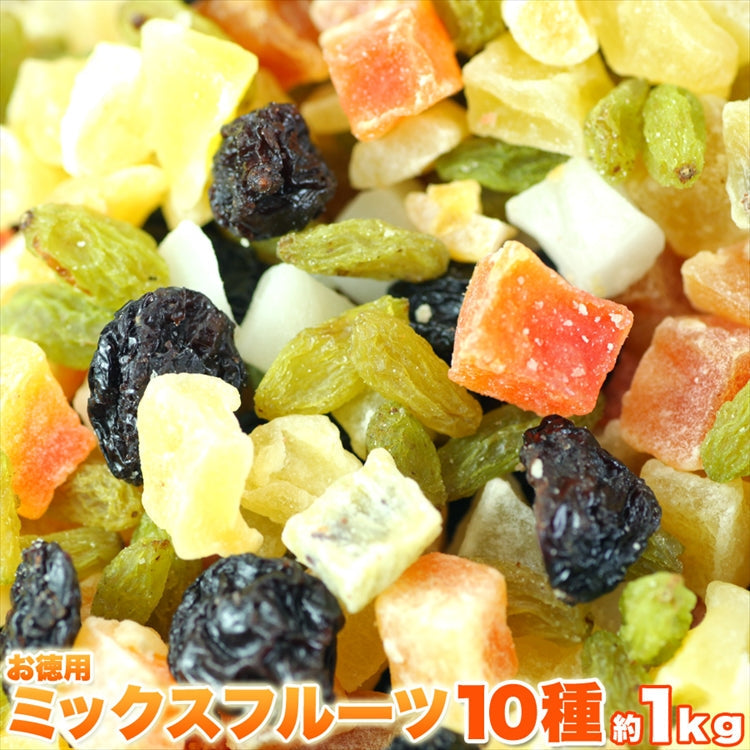 お徳用ミックスフルーツ 10種類 1kg