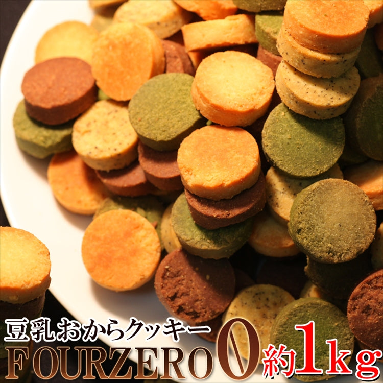 豆乳おからクッキーFour Zero(4種)(砂糖,卵,小麦粉,乳,不使用)1kg