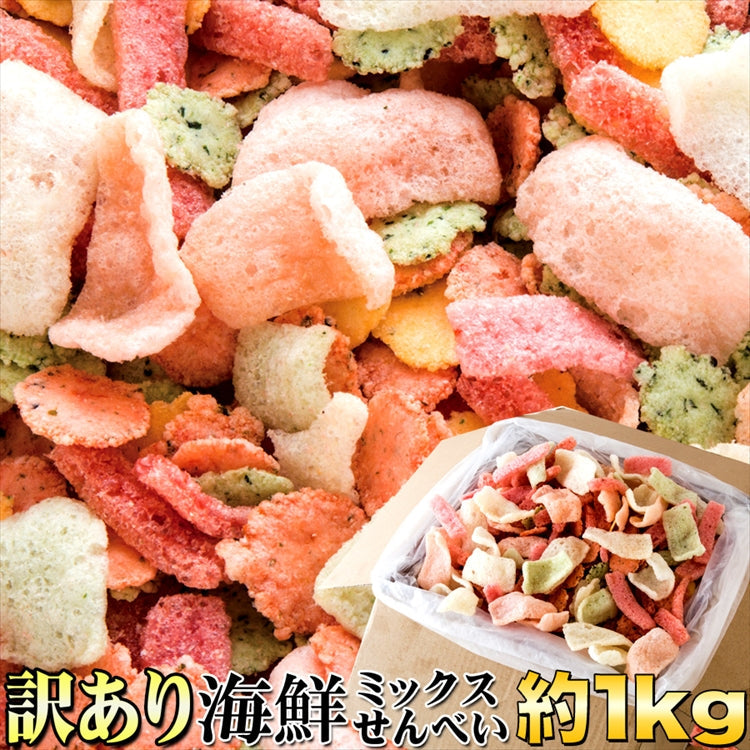 鯛祭り広場【訳あり】海鮮ミックスせんべいどっさり1kg【エコ得】