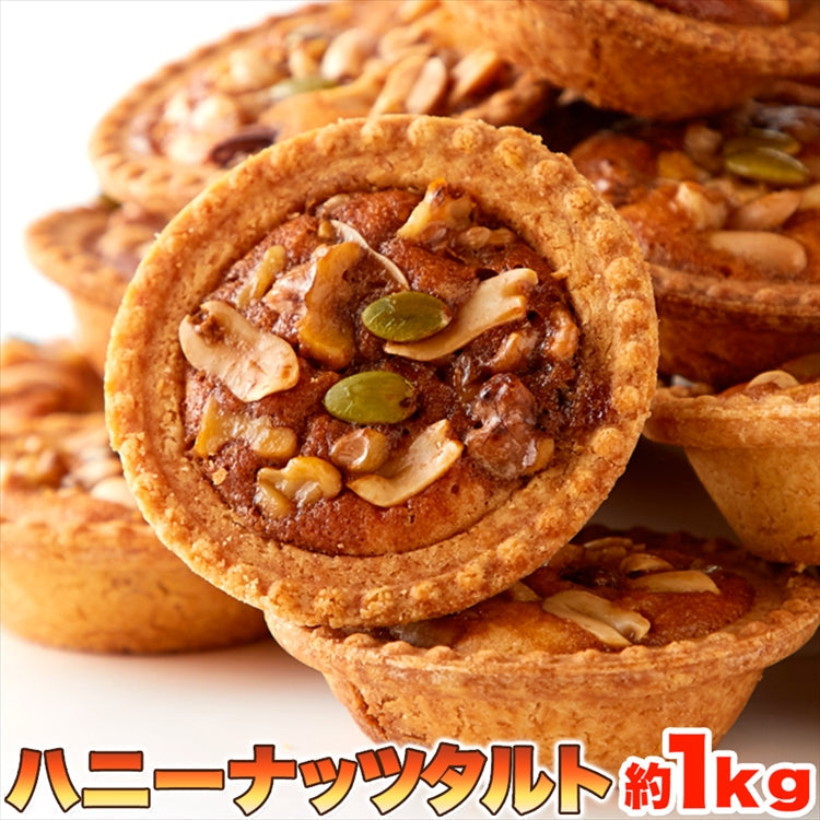 はちみつとナッツの相性抜群!!【訳あり】ハニーナッツタルト1kg