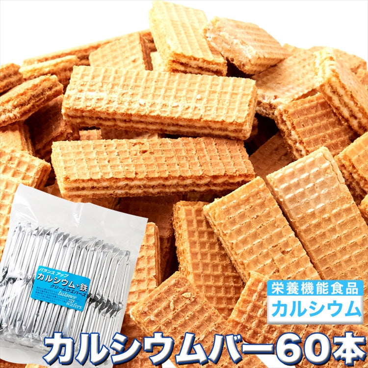 カルシウムバー（ウエハース）60枚!