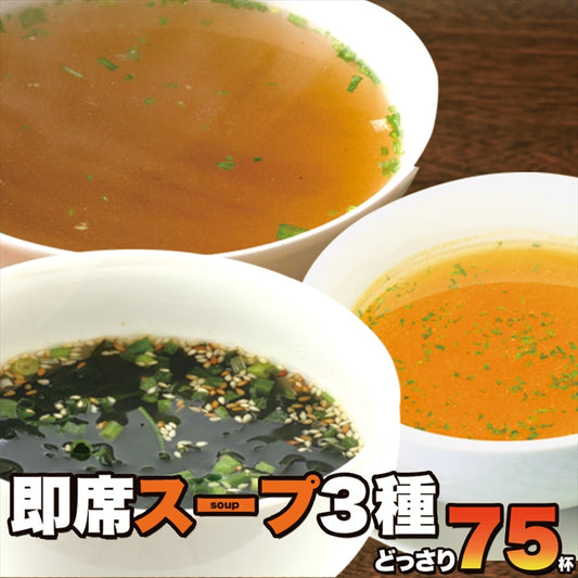 人気スープ75包セット♪（中華スープ×25包/たまねぎスープ×25包/わかめスープ×25包）送料無料/代引き,同梱不可商品/ゆうメール便