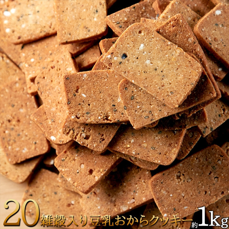 20雑穀入り豆乳おからクッキー1kg
