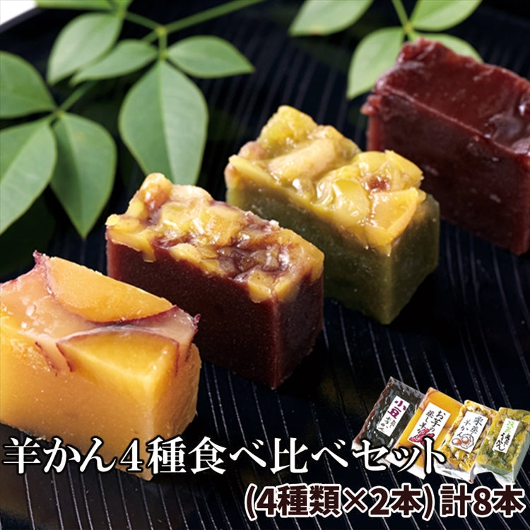 羊かん4種食べ比べセット(小豆・お芋・栗・抹茶栗)4種類×2本セット