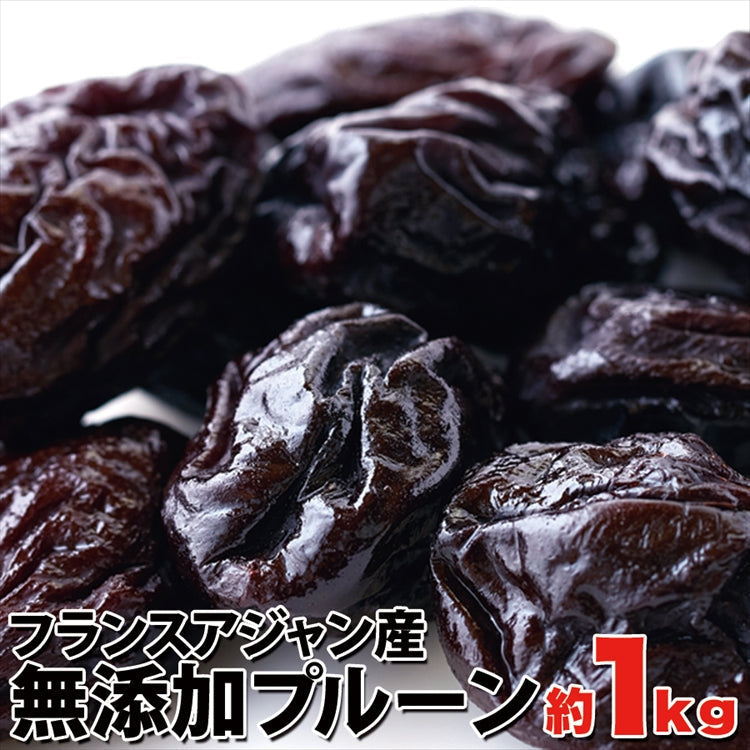 【無添加】フランス プルーン1kg