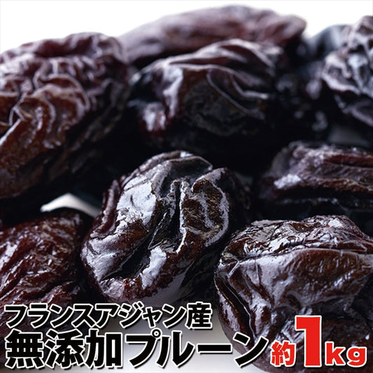 【無添加】フランス プルーン1kg