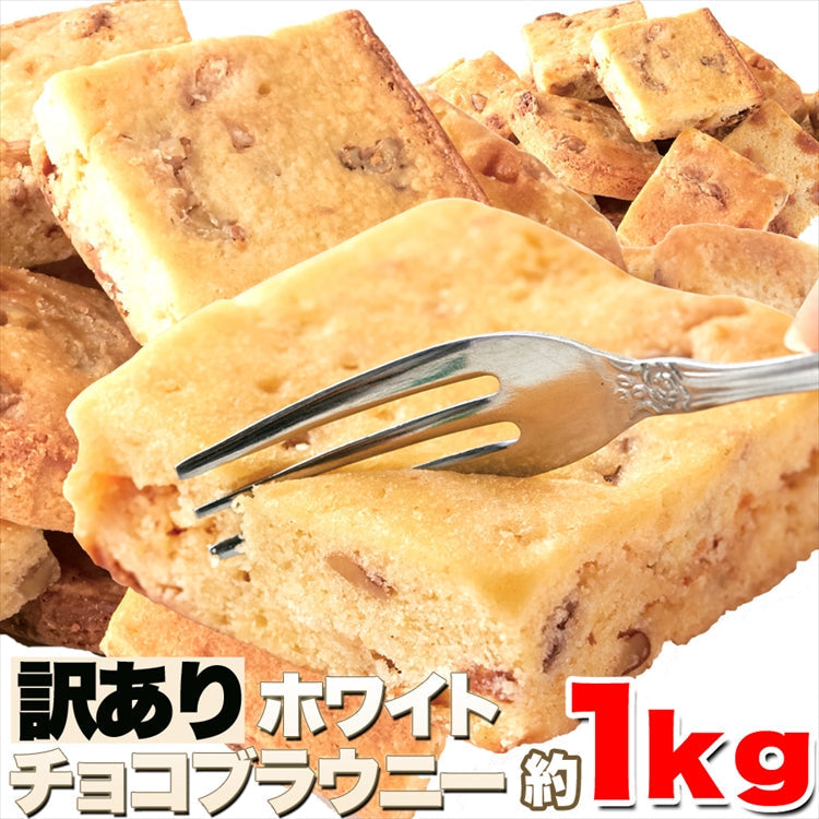 ホワイトチョコブラウニー 約25個入り 約1kg