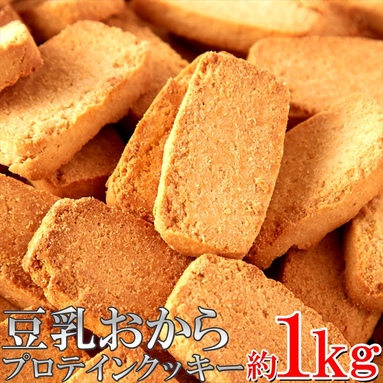 豆乳おからプロテインクッキー1kg