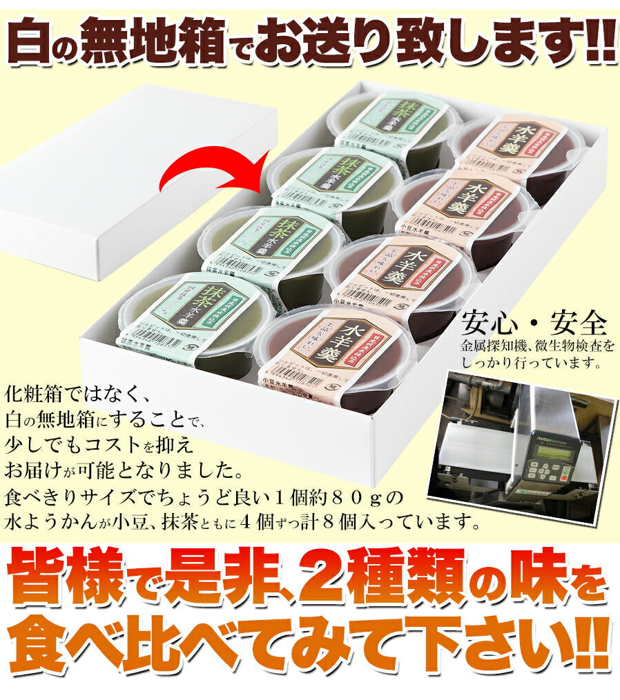 日光連山の恵み水ようかん(小豆・抹茶)2種×4個セット/ようかん/羊羹/常温便
