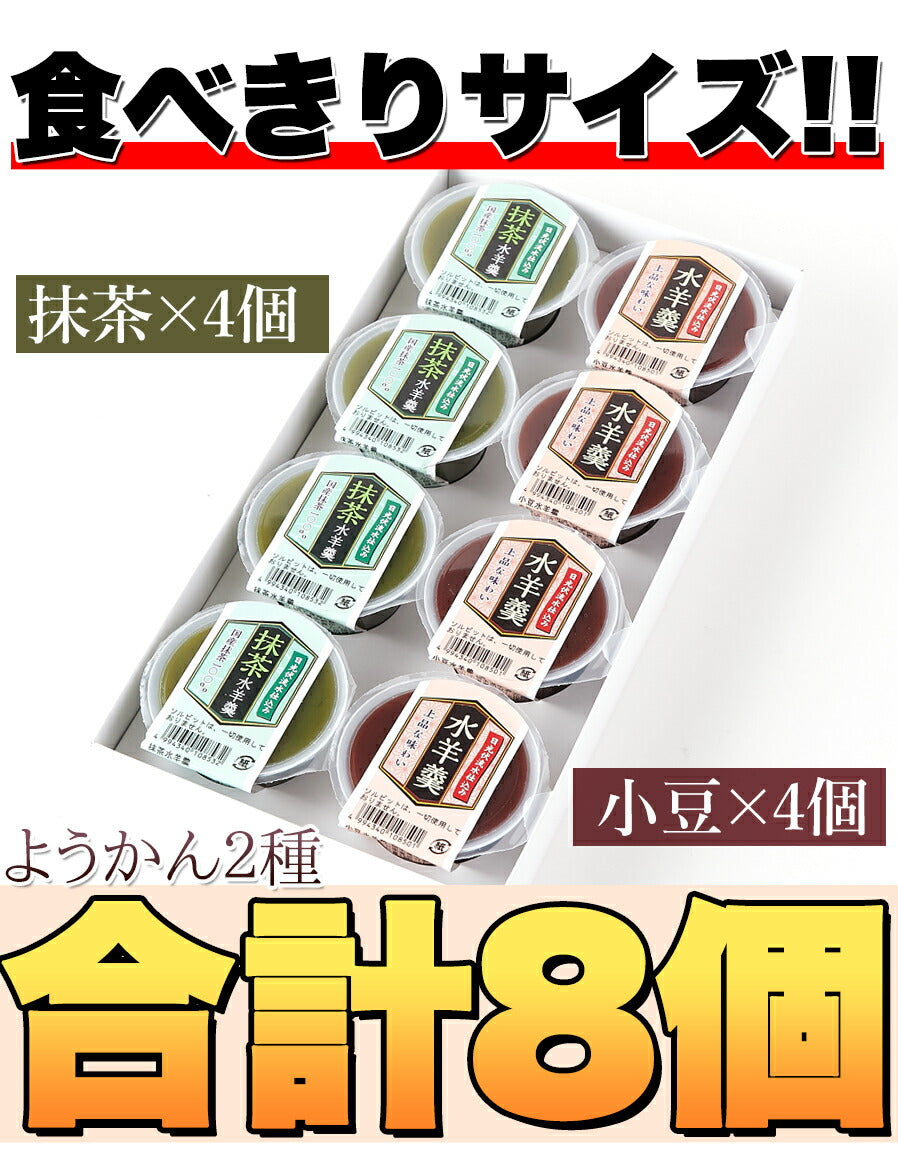日光連山の恵み水ようかん(小豆・抹茶)2種×4個セット/ようかん/羊羹/常温便