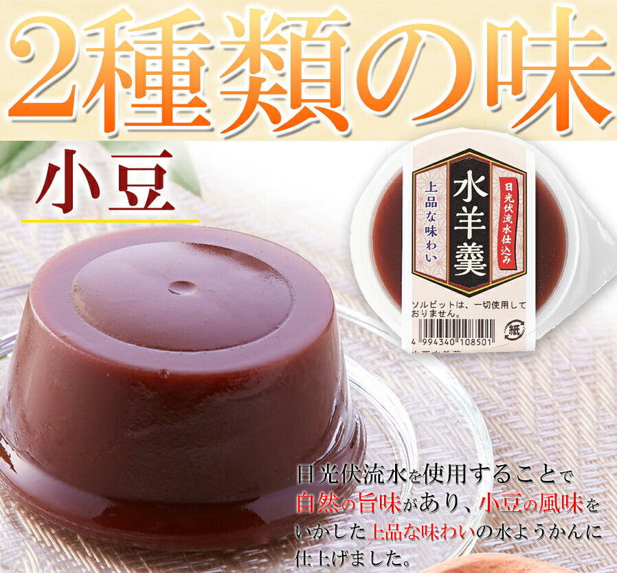 日光連山の恵み水ようかん(小豆・抹茶)2種×4個セット/ようかん/羊羹/常温便