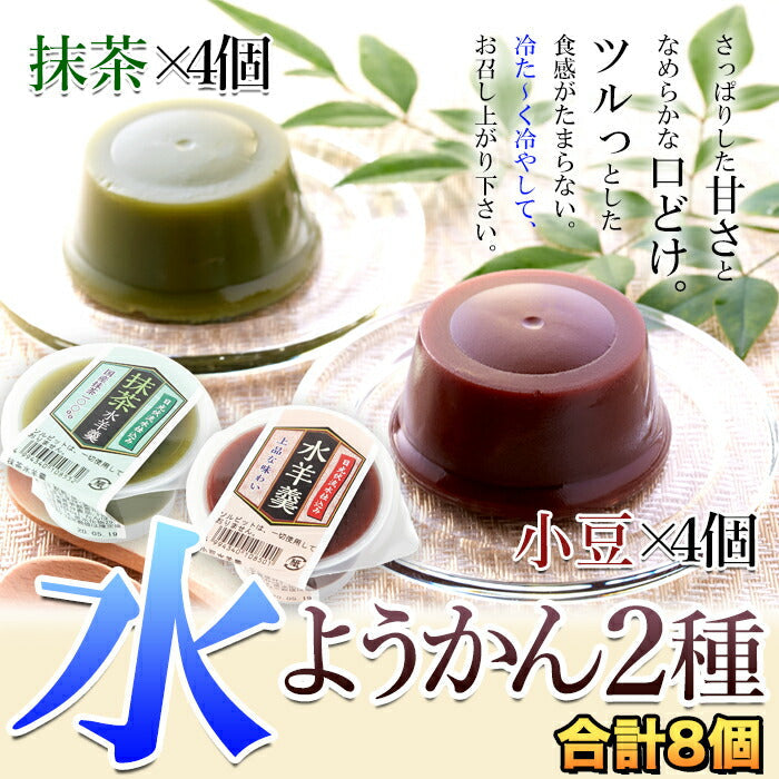日光連山の恵み水ようかん(小豆・抹茶)2種×4個セット/ようかん/羊羹/常温便