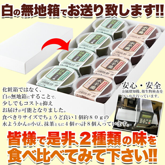 日光連山の恵み水ようかん(小豆・抹茶)2種×4個セット/ようかん/羊羹/常温便