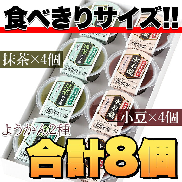 日光連山の恵み水ようかん(小豆・抹茶)2種×4個セット/ようかん/羊羹/常温便