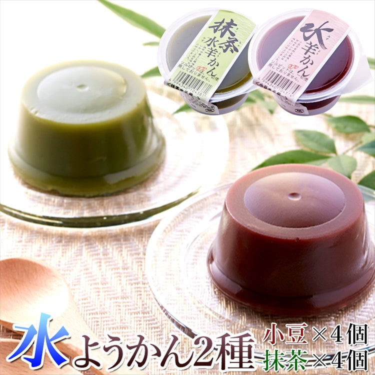 水ようかん(小豆・抹茶)2種×4個セット
