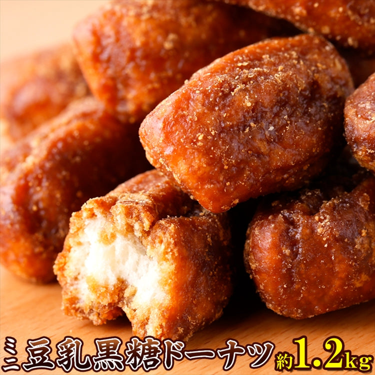 ミニ豆乳黒糖ドーナツ1.2kg 昔懐かしい素朴な味わい!