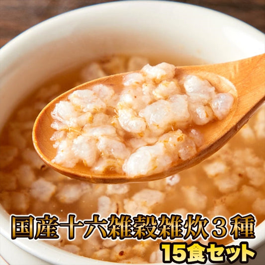 お湯を注ぐだけ!国産十六雑穀雑炊3種15食セット