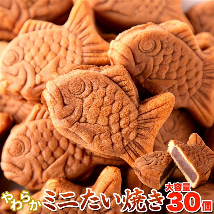 【お徳用】やわらかミニたい焼き30個（10個×3袋） タイヤキ たい焼き