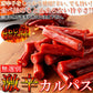 【無選別】 激辛 カルパス 300g×2袋(600g)ネコポス