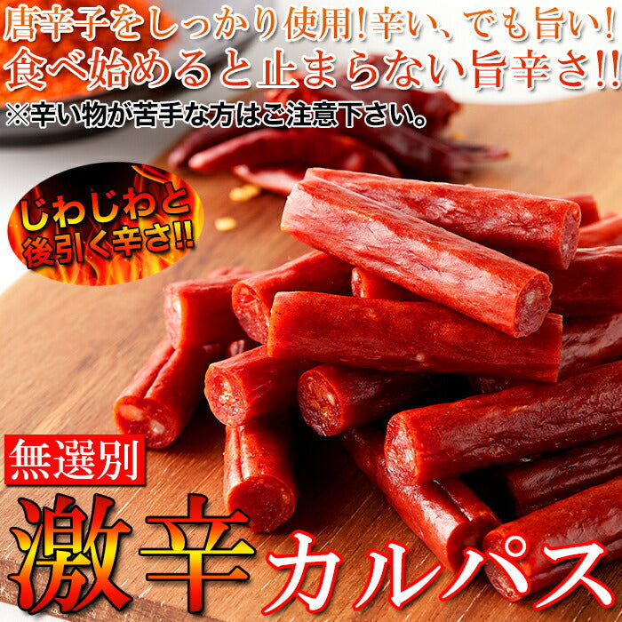 【無選別】 激辛 カルパス 300g×2袋(600g)ネコポス
