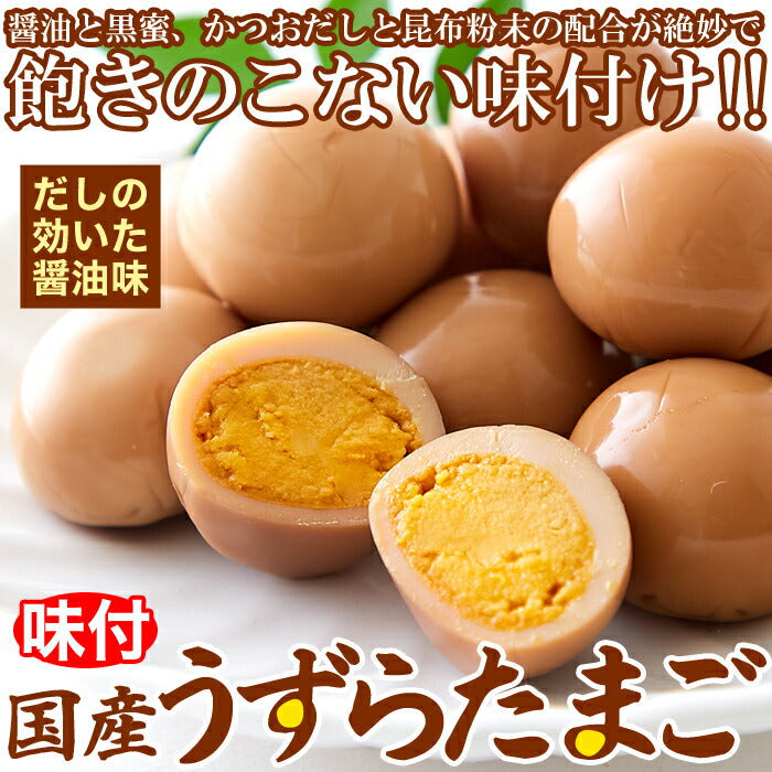 【タイムセール】【国産】味付け うずらのたまご 30個だしの効いた醤油味がやみつきに!!/ネコポス