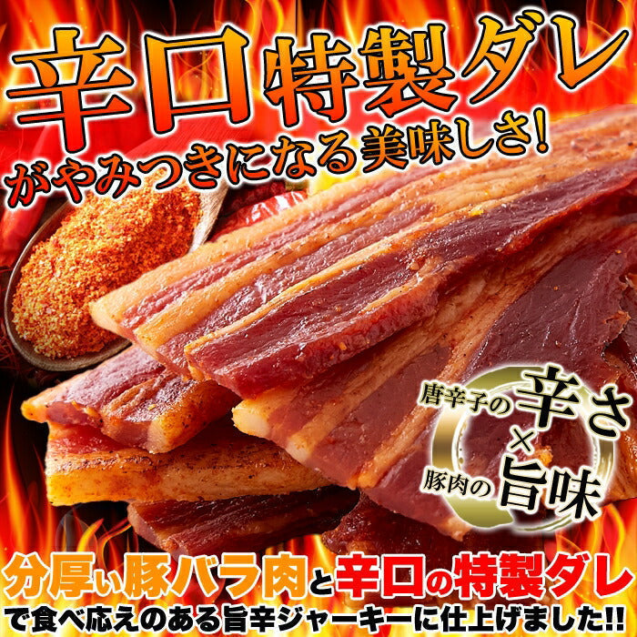 辛口 炙り 焼き豚バラ ジャーキー 160ｇ