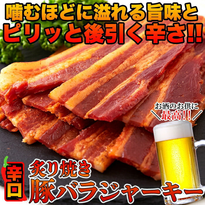 辛口 炙り 焼き豚バラ ジャーキー 160ｇ