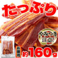 辛口 炙り 焼き豚バラ ジャーキー 160ｇ