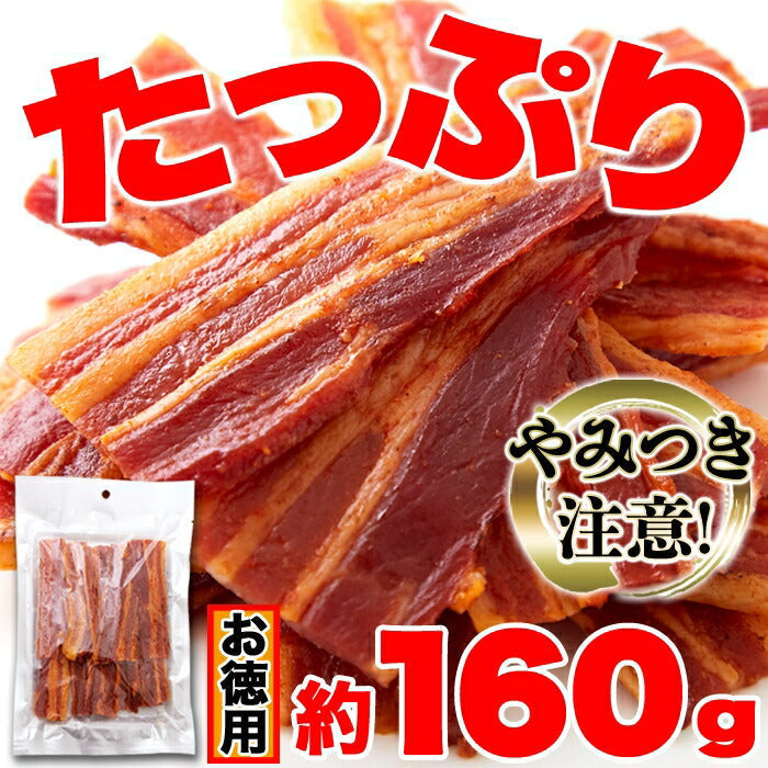 辛口 炙り 焼き豚バラ ジャーキー 160ｇ