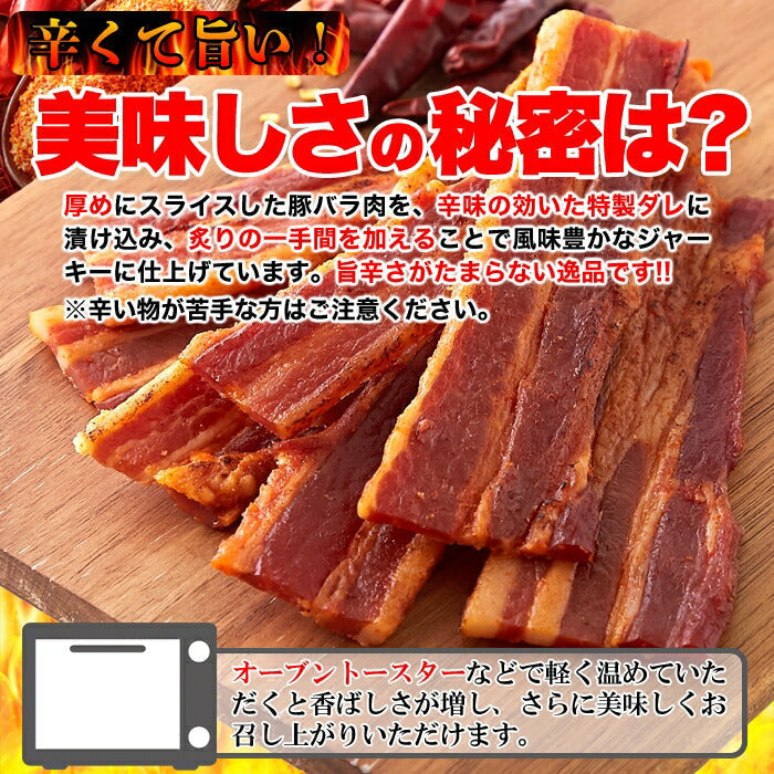 辛口 炙り 焼き豚バラ ジャーキー 160ｇ