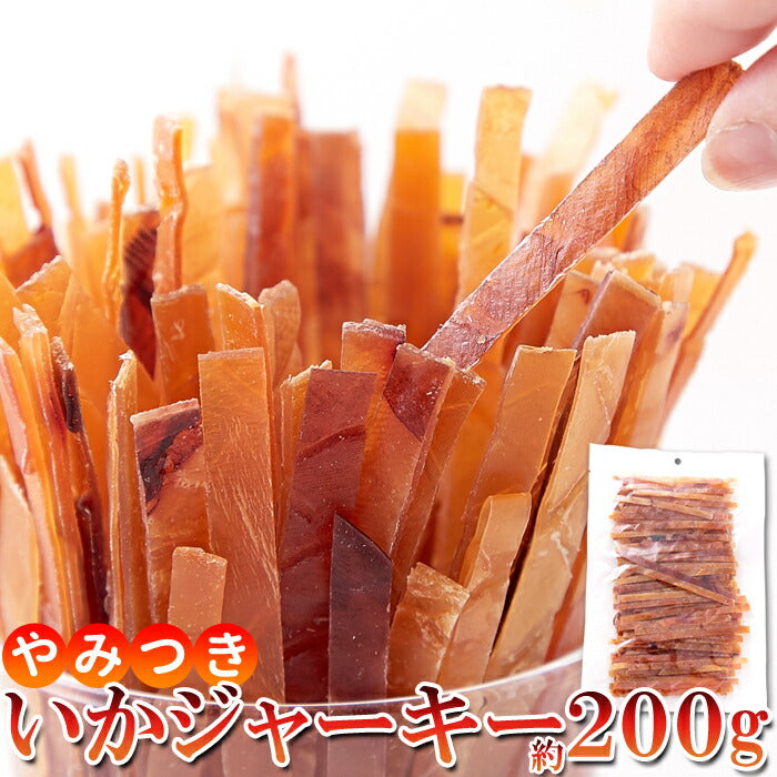 【超得ハイパーSALE】やみつき いか ジャーキー 200ｇ