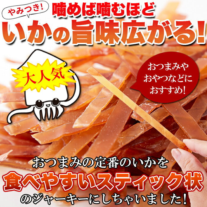 【超得ハイパーSALE】やみつき いか ジャーキー 200ｇ