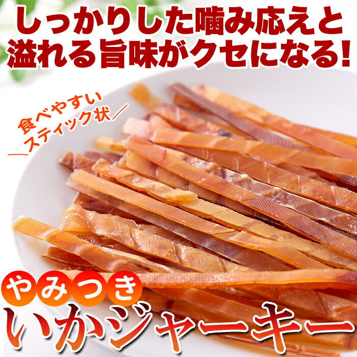 【超得ハイパーSALE】やみつき いか ジャーキー 200ｇ