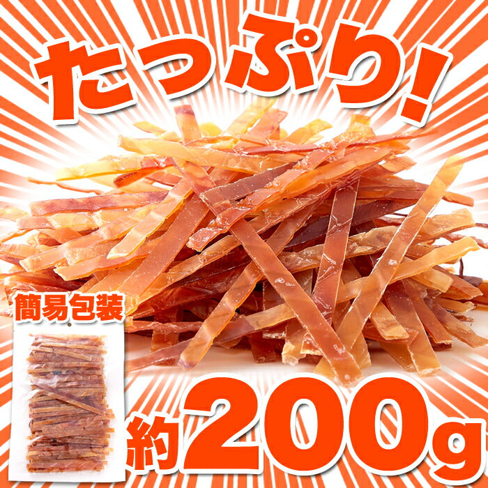 【超得ハイパーSALE】やみつき いか ジャーキー 200ｇ