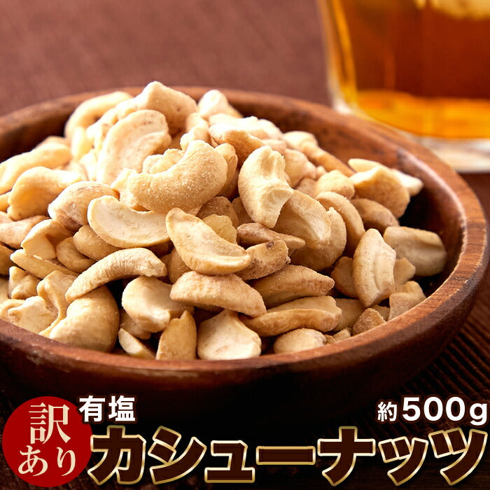 【3人シェア買いでお得】【訳あり】有塩カシューナッツ500g♪ちょうどいい塩加減でおつまみにぴったり/ネコポス