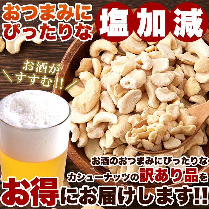 【3人シェア買いでお得】【訳あり】有塩カシューナッツ500g♪ちょうどいい塩加減でおつまみにぴったり/ネコポス